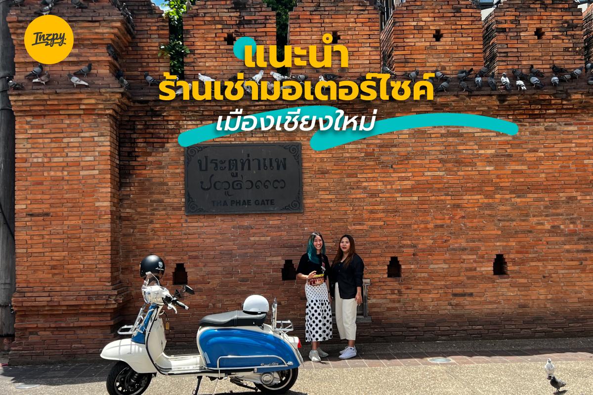 แนะนำ ร้านเช่ามอเตอร์ไซค์ เมืองเชียงใหม่