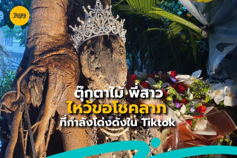 ตุ๊กตาไม้ พี่สาว ไหว้ขอโชคลาภ ที่กำลังโด่งดังใน Tiktok