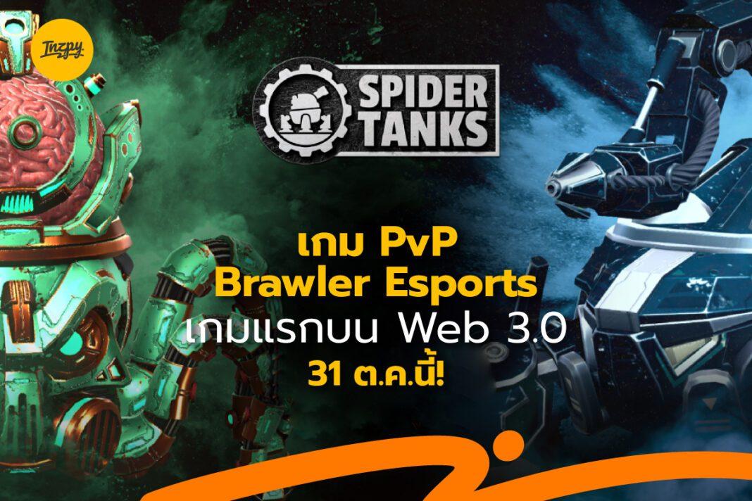 Spider Tanks: เกม PvP Brawler Esports เกมแรกบน Web 3.0 - 31 ต.ค.นี้!