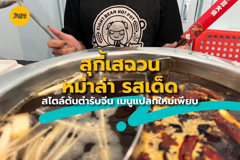สุกี้เสฉวน หม่าล่า รสเด็ด สไตล์ต้นตำรับจีน เมนูแปลกใหม่เพียบ
