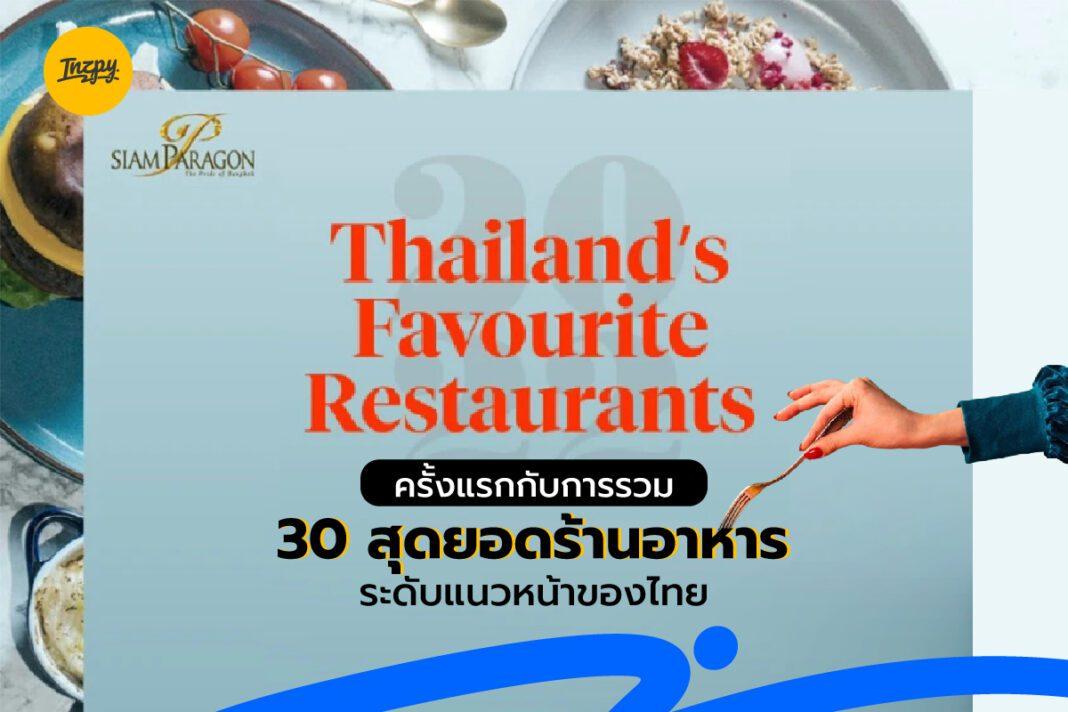 Thailand’s Favourite Restaurants: ครั้งแรกกับการรวม 30 สุดยอดร้านอาหารระดับแนวหน้าของไทย