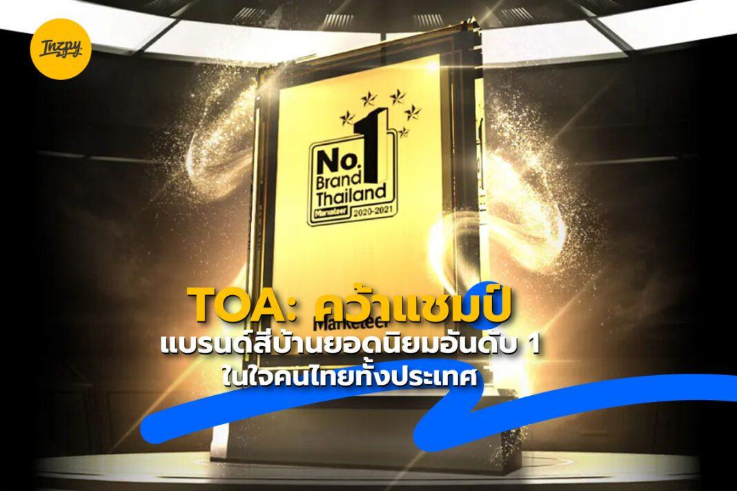 TOA: คว้าแชมป์แบรนด์สีบ้านยอดนิยมอันดับ 1 ในใจคนไทยทั้งประเทศ