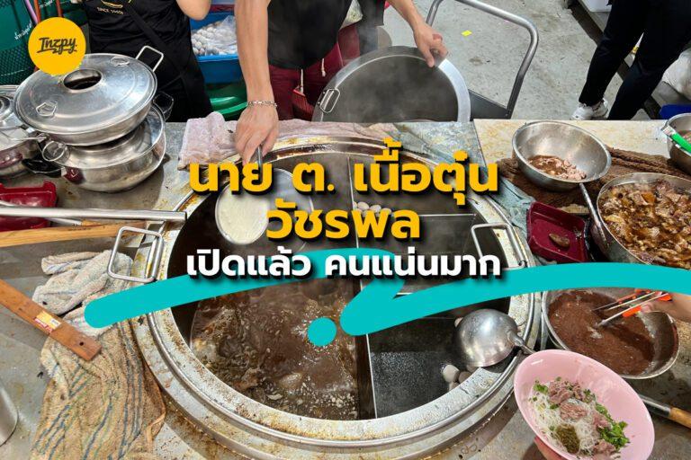 นาย ต. เนื้อตุ๋น วัชรพล เปิดแล้ว คนแน่นมาก