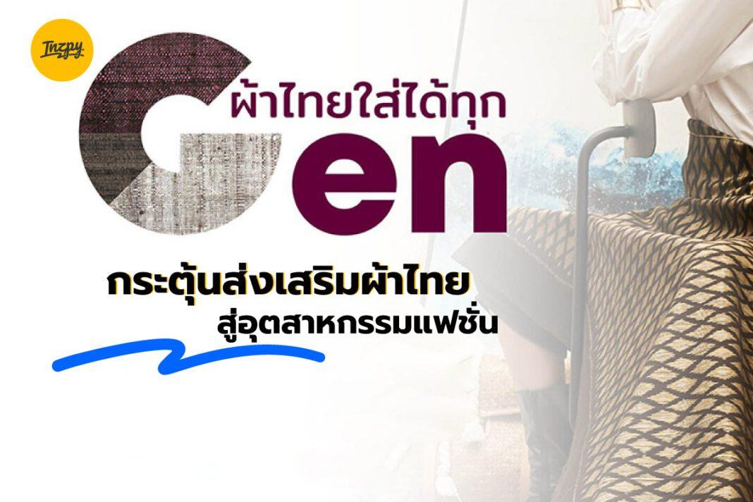 ผ้าไทยใส่ได้ทุก GEN 2022: กระตุ้นส่งเสริมผ้าไทยสู่อุตสาหกรรมแฟชั่น
