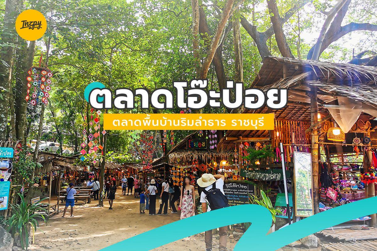 ตลาดโอ๊ะป่อย ตลาดพื้นบ้านริมลำธาร ที่สวนผึ้ง ราชบุรี