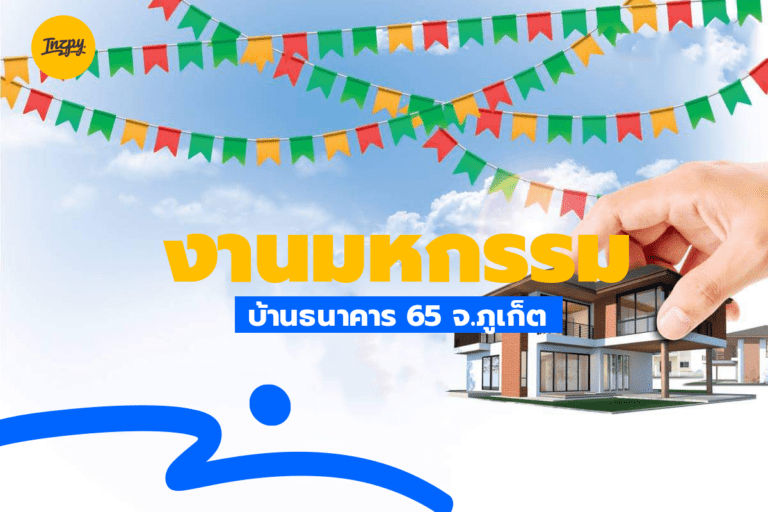 งานมหกรรมบ้านธนาคาร 65 จ.ภูเก็ต