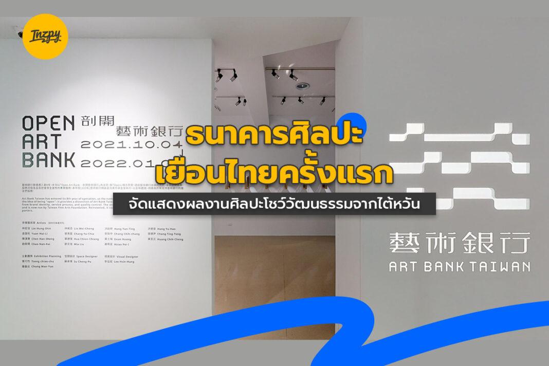 ธนาคารศิลปะเยือนไทยครั้งแรก จัดแสดงผลงานศิลปะโชว์วัฒนธรรมจากไต้หวัน