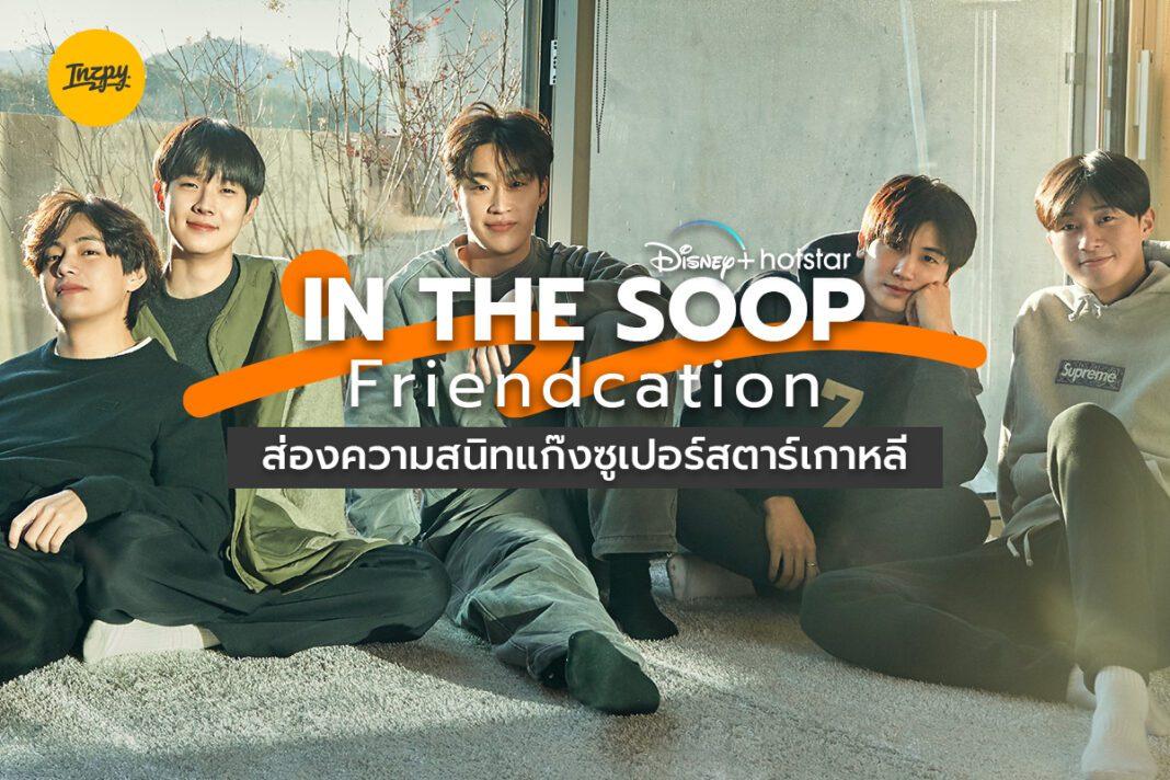 IN THE SOOP: Friendcation พาชมความสนิทแก๊งซูเปอร์สตาร์เกาหลี