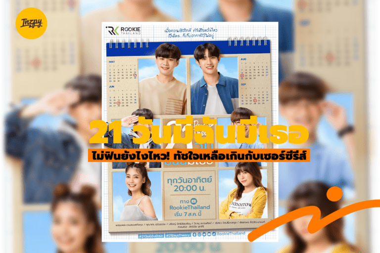 21 วันมีฉันมีเธอ: ไม่ฟินยังไงไหว! ทัชใจเหลือเกินกับเซอร์ซีรีส์
