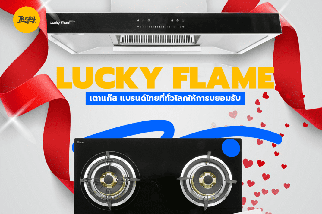 Lucky Flame: เตาแก๊ส แบรนด์ไทยที่ทั่วโลกให้การบยอมรับ