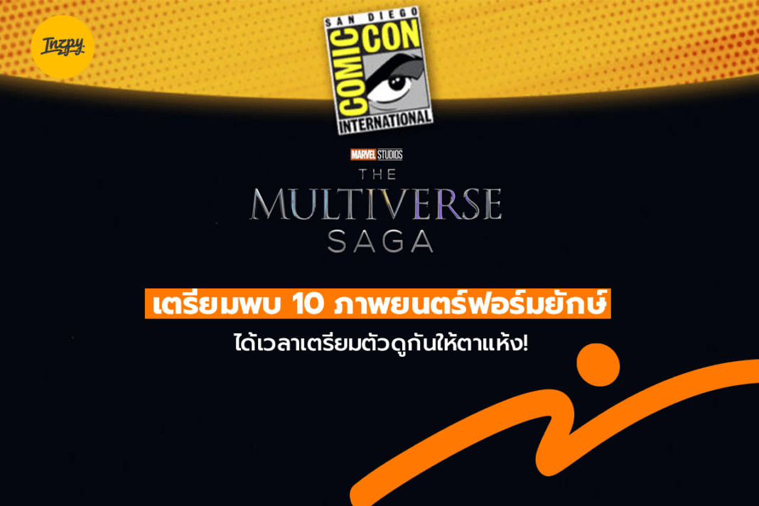 Marvel Studios: Multiverse Saga เตรียมพบ 10 ภาพยนตร์ฟอร์มยักษ์ ได้เวลาเตรียมตัวดูกันให้ตาแห้ง!