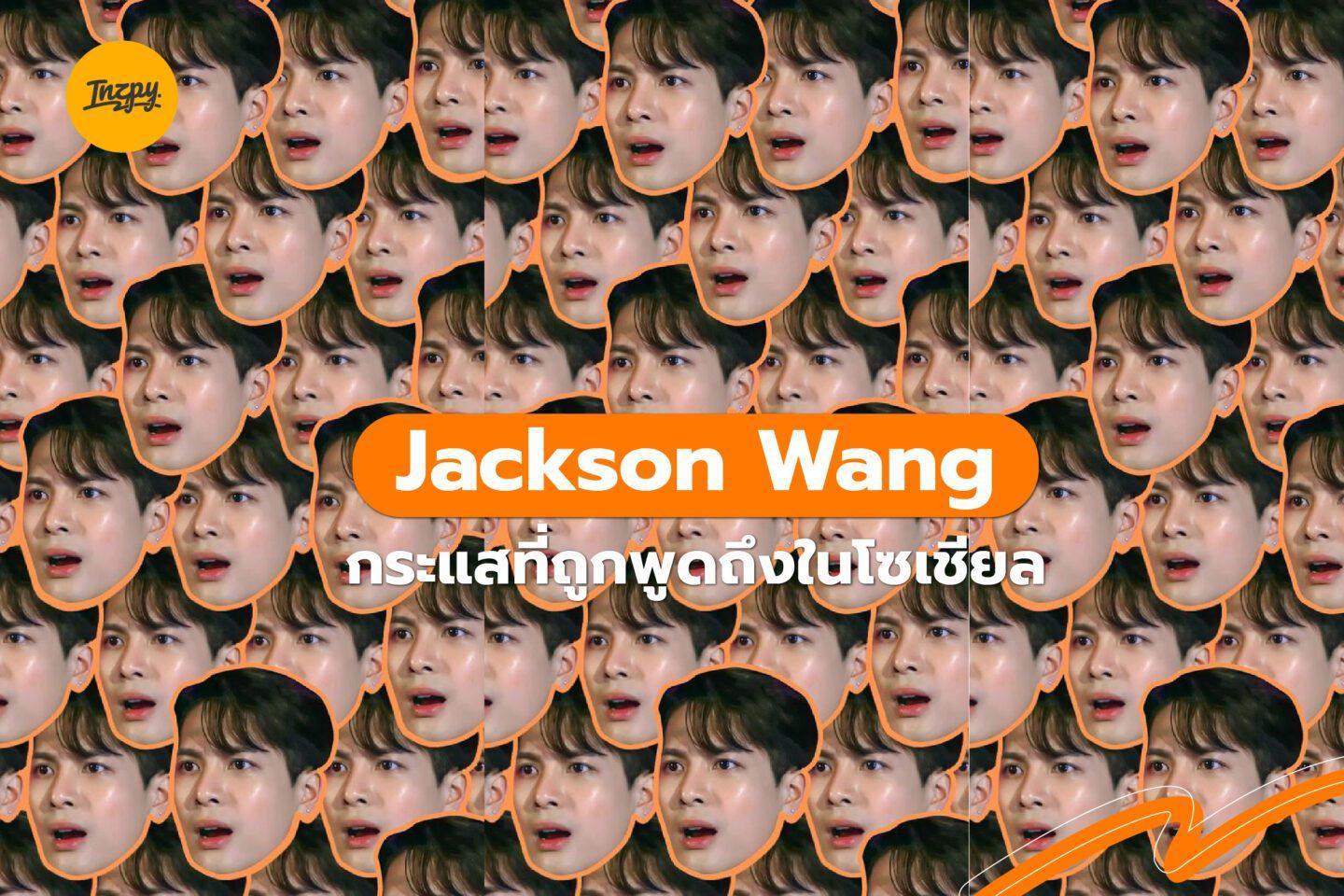 Jackson Wang: กระแสที่ถูกพูดถึงในโซเชียล