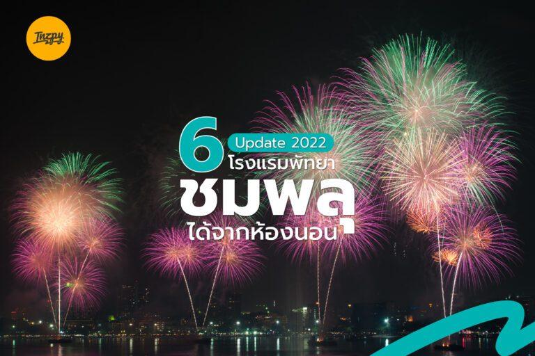แนะนำ 6 โรงแรมพัทยาที่ชมพลุได้จากห้องนอน Update 2022