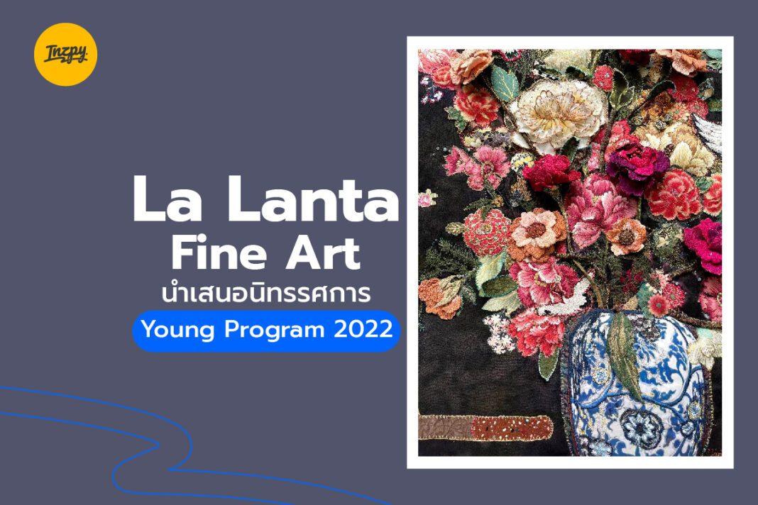 La Lanta Fine Art: นำเสนอนิทรรศการ Young Program 2022