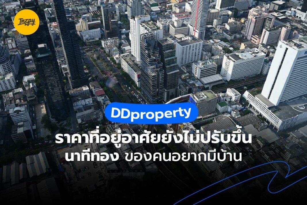 DDproperty: ราคาที่อยู่อาศัยยังไม่ปรับขึ้น นาทีทองของคนอยากมีบ้าน