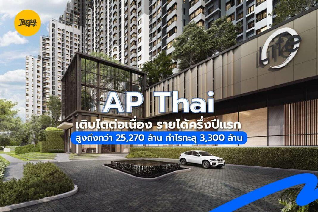 AP Thai: เติบโตต่อเนื่อง รายได้ครึ่งปีแรกรวมสูงถึงกว่า 25,270 ล้าน กำไรทะลุ 3,300 ล้าน