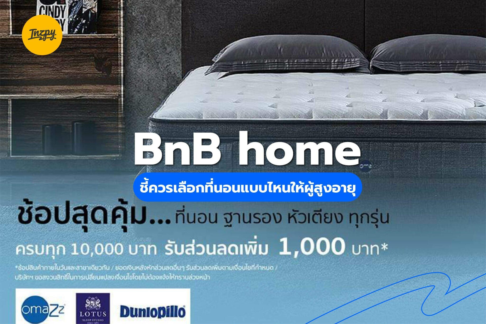 BnB Home: ชี้ควรเลือกที่นอนแบบไหนให้ผู้สูงอายุ