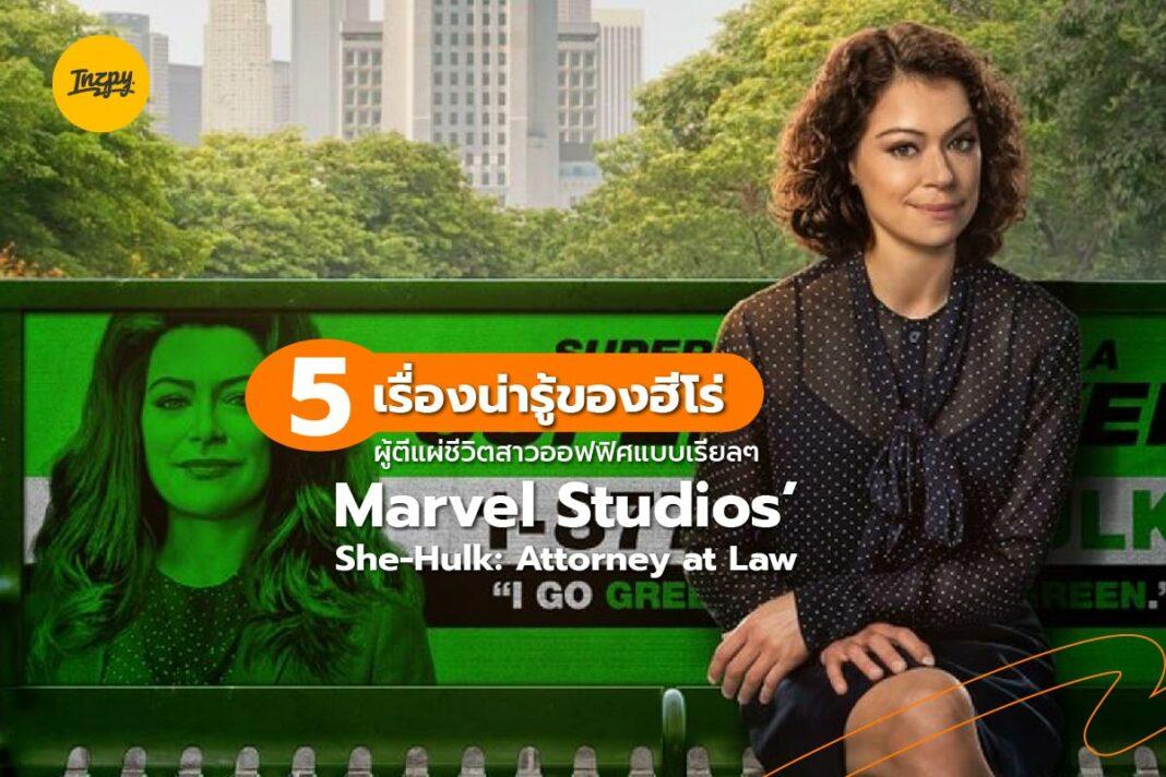 Marvel Studios’ She-Hulk: Attorney at Law: 5 เรื่องน่ารู้ของฮีโร่ผู้ตีแผ่ชีวิตสาวออฟฟิศแบบเรียลๆ