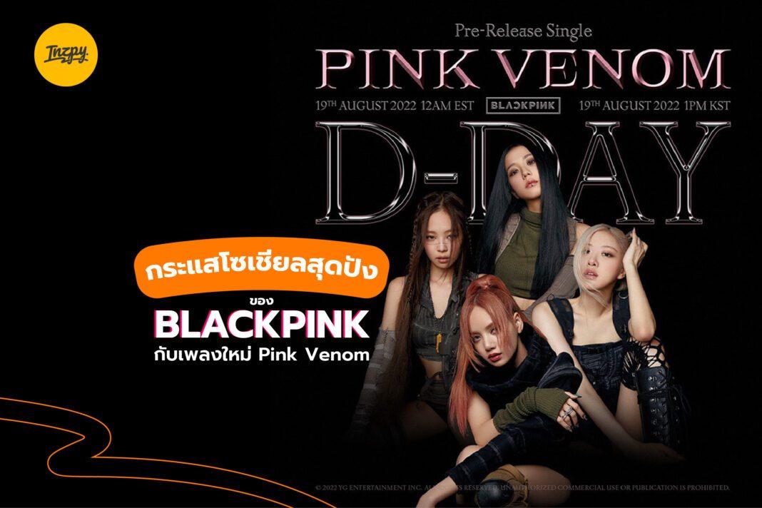 กระแสโซเชียลสุดปังของ BLACKPINK กับเพลงใหม่ Pink Venom