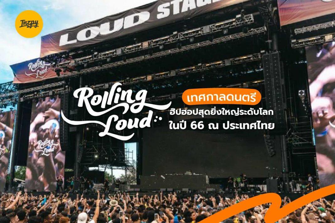 Rolling Loud: เทศกาลดนตรี ฮิปฮอปสุดยิ่งใหญ่ระดับโลก ในปี 66 ณ ประเทศไทย