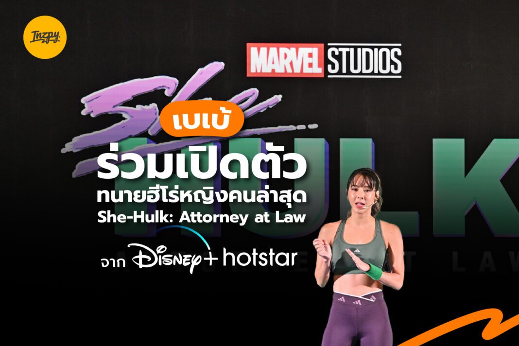 เบเบ้ ร่วมเปิดตัวทนายฮีโร่หญิงคนล่าสุด She-Hulk: Attorney at Law จาก Disney+ Hotstar