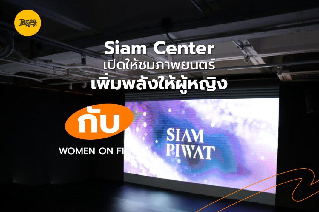 Siam Center: สิงหาดูหนังกับแม่ สร้างพลังบวกให้ผู้หญิง WOMEN ON FILM