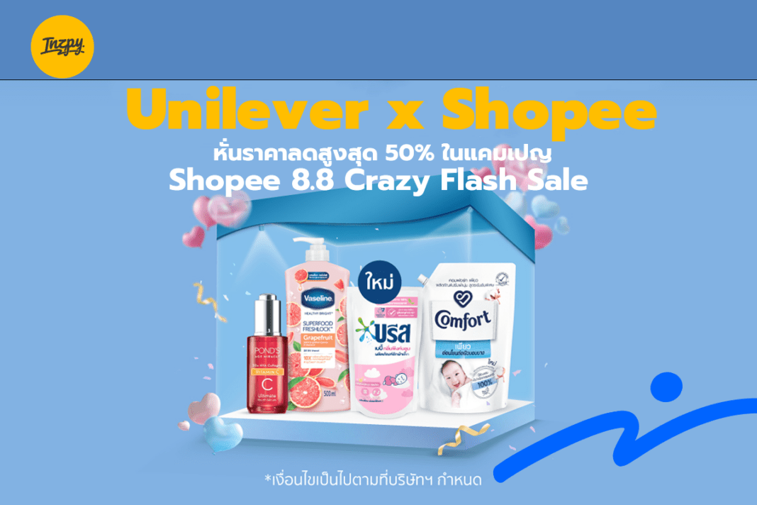 Unilever x Shopee: หั่นราคาลดสูงสุด 50% ในแคมเปญ Shopee 8.8 Crazy Flash Sale