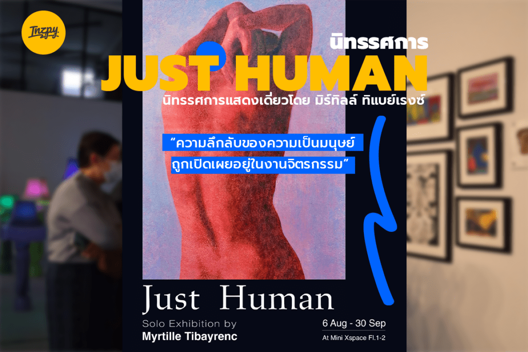 นิทรรศการ JUST HUMAN : “ความลึกลับของความเป็นมนุษย์ถูกเปิดเผยอยู่ในงานจิตรกรรม” นิทรรศการแสดงเดี่ยวโดย มิร์ทิลล์ ทิแบย์เรงซ์