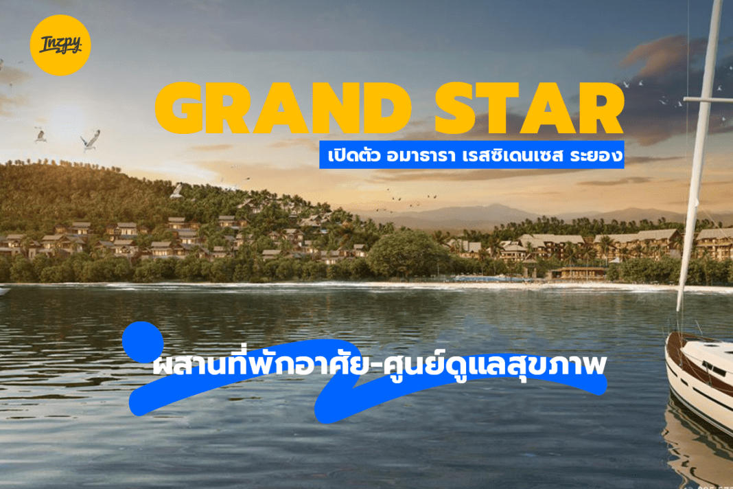 GRAND STAR: เปิดตัว อมาธารา เรสซิเดนเซส ระยอง ผสานที่พักอาศัย-ศูนย์ดูแลสุขภาพ