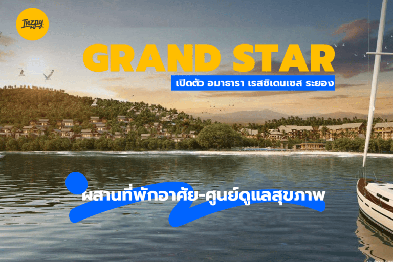 GRAND STAR: เปิดตัว อมาธารา เรสซิเดนเซส ระยอง ผสานที่พักอาศัย-ศูนย์ดูแลสุขภาพ