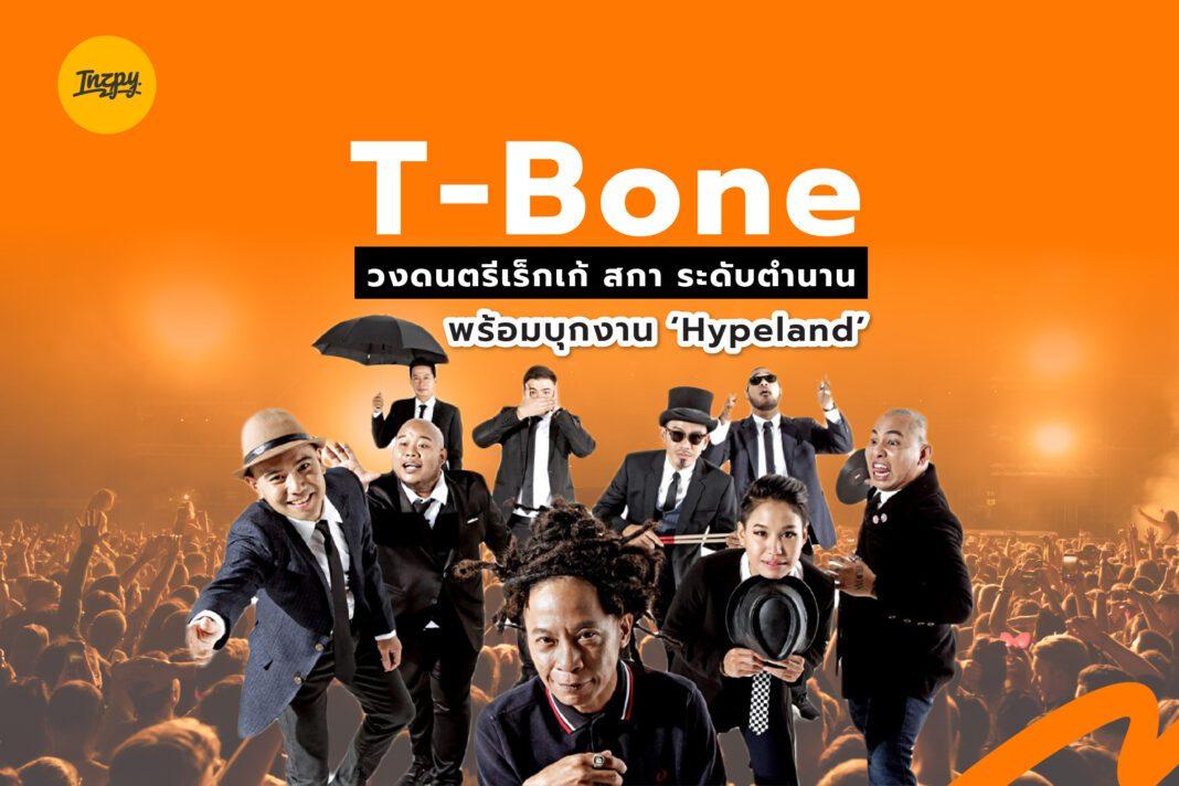 T-Bone: วงดนตรีเร็กเก้ สกา ระดับตำนาน พร้อมบุกงาน ‘Hypeland’