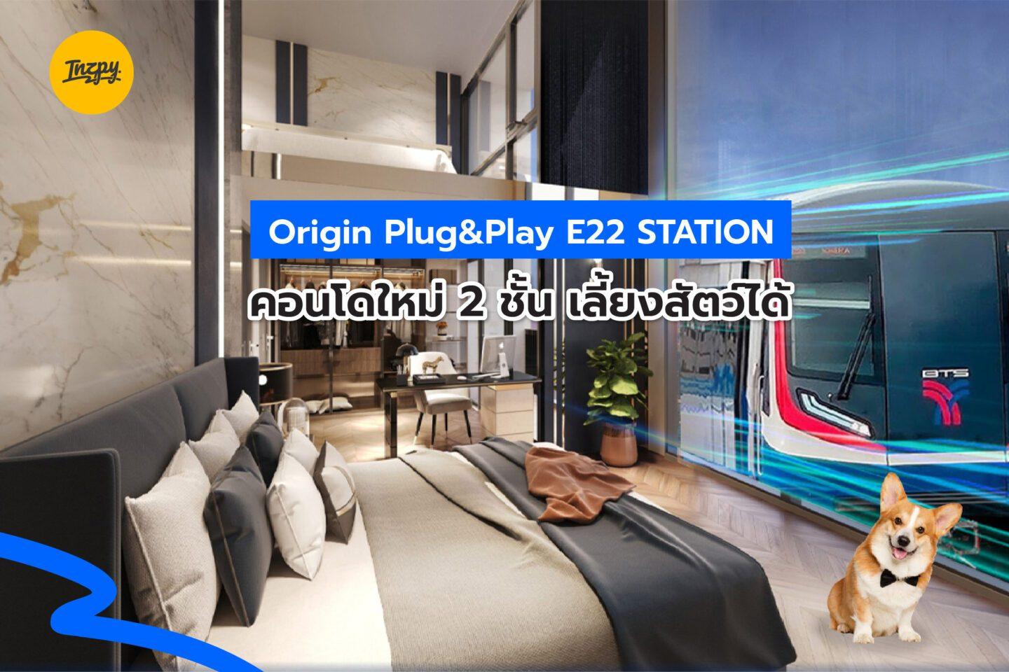 Origin Plug & Play E22 STATION คอนโดใหม่ 2 ชั้น เลี้ยงสัตว์ได้