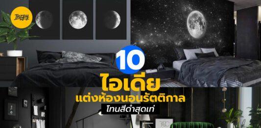 10 ไอเดีย แต่งห้องนอน 'โทนสีดำ' สุดเท่