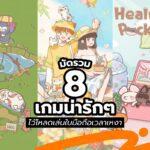 มัดรวม 8 เกมน่ารัก ๆ ไว้โหลดเล่นในมือถือเวลาเหงา