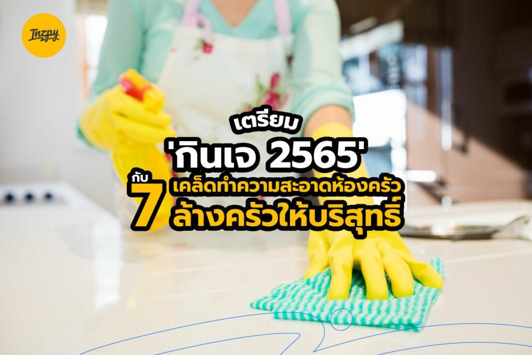 กินเจ 2565 ด้วย 7 เคล็ดทำความสะอาดห้องครัว ล้างครัวให้บริสุทธิ์