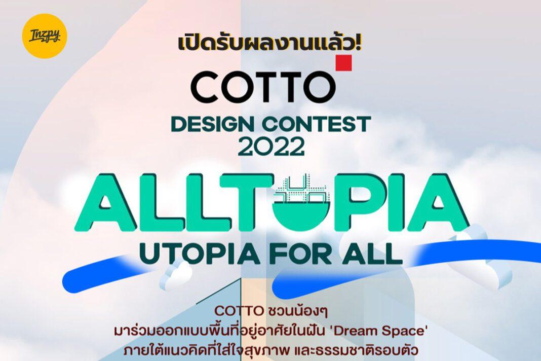 เปิดรับผลงานแล้ว! COTTO DESIGN CONTEST 2022: “ALLTOPIA: UTOPIA FOR ALL”