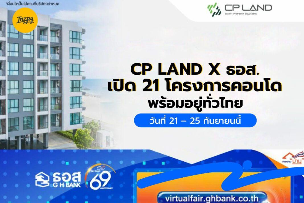 CP LAND X ธอส. เปิด 21 โครงการคอนโดพร้อมอยู่ทั่วไทย วันที่ 21 – 25 กันยายนนี้