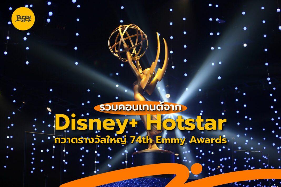 รวมคอนเทนต์จาก Disney+ Hotstar กวาดรางวัลใหญ่ 74th Emmy Awards