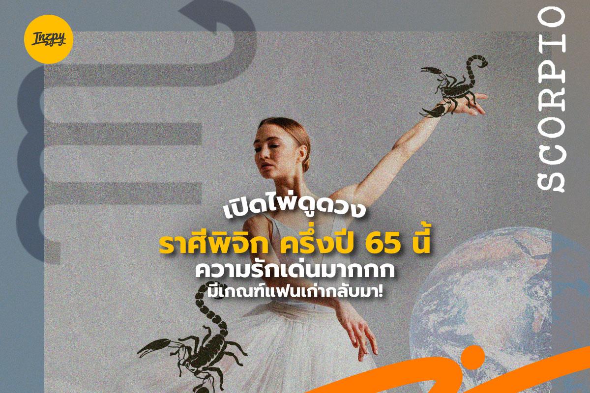 เปิดไพ่ 'ดูดวง ราศีพิจิก' ครึ่งปี 65 ความรักเด่นมาก