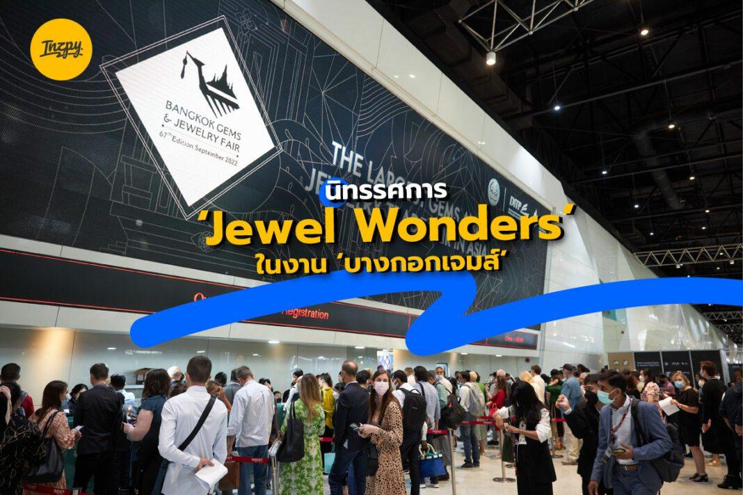 นิทรรศการ ‘Jewel Wonders’ ในงาน ‘บางกอกเจมส์’