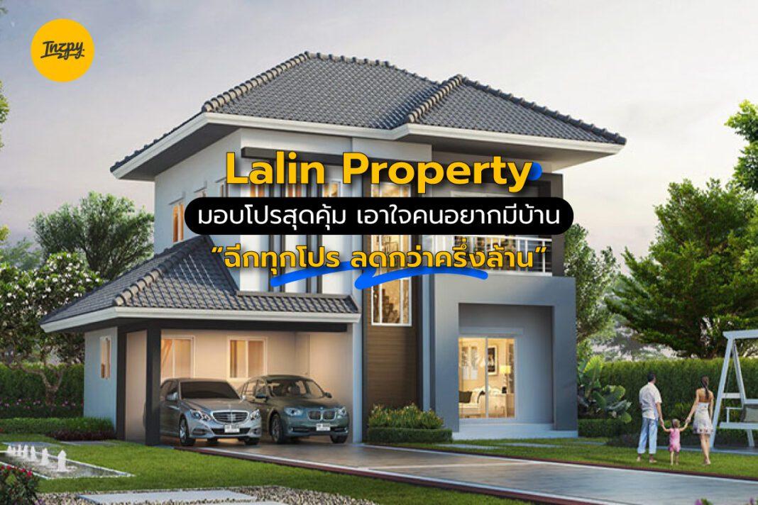 Lalin Property: มอบโปรสุดคุ้ม เอาใจคนอยากมีบ้าน “ฉีกทุกโปร ลดกว่าครึ่งล้าน”