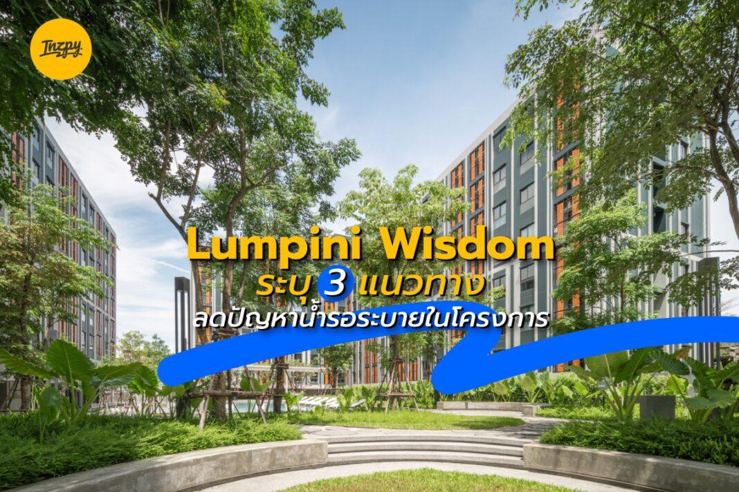Lumpini Wisdom: ระบุ 3 แนวทาง ลดปัญหาน้ำรอระบายในโครงการ