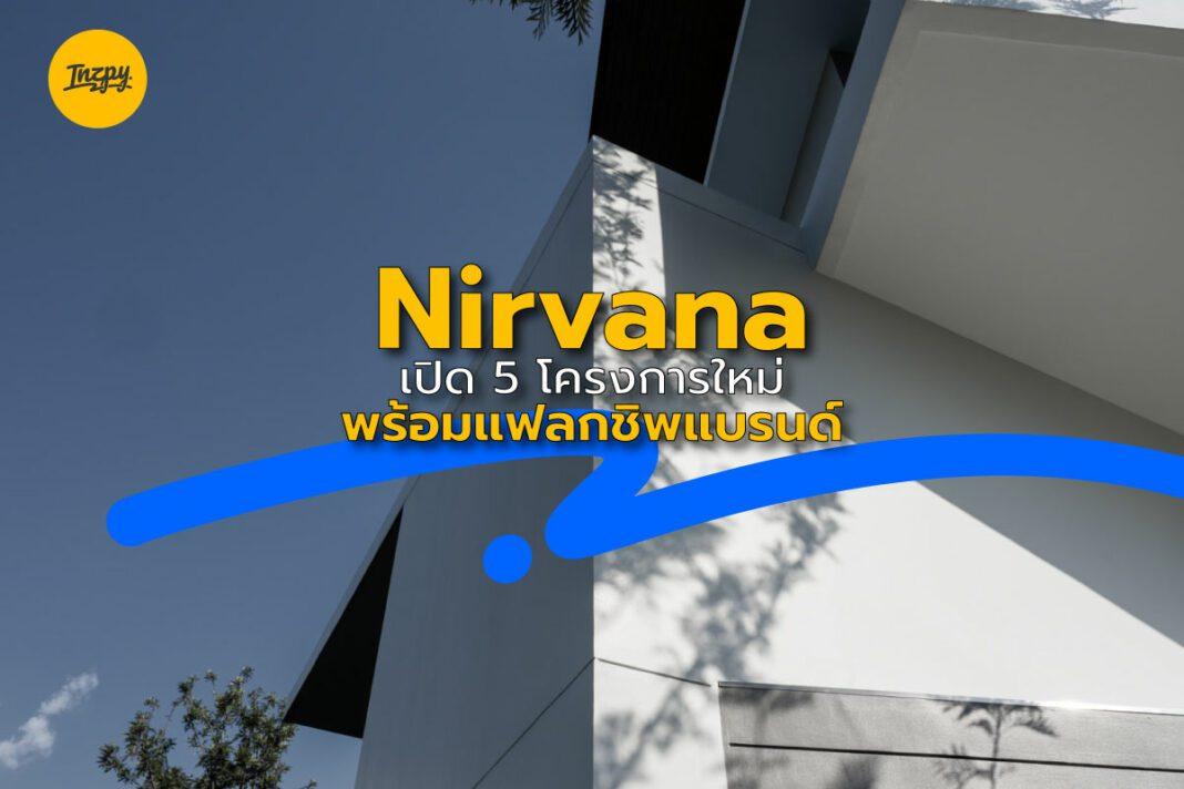 Nirvana: เปิด 5 โครงการใหม่ พร้อมแฟลกชิพแบรนด์