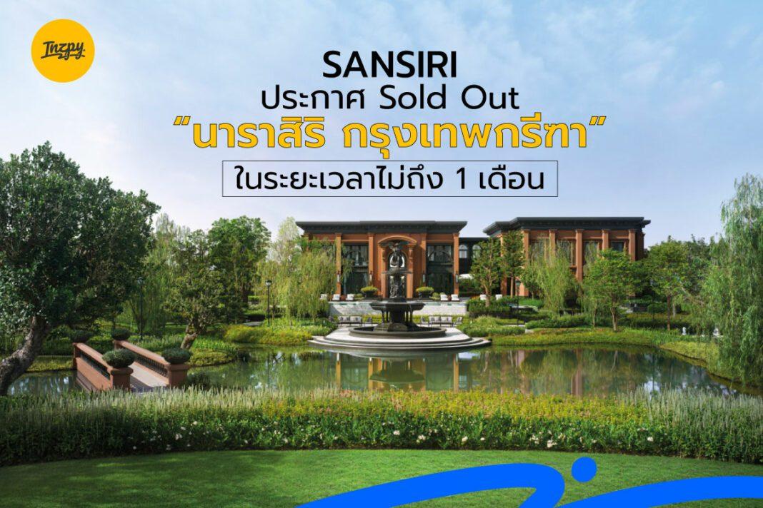 Sansiri: ประกาศ Sold Out “นาราสิริ กรุงเทพกรีฑา” ในระยะเวลาไม่ถึง 1 เดือน