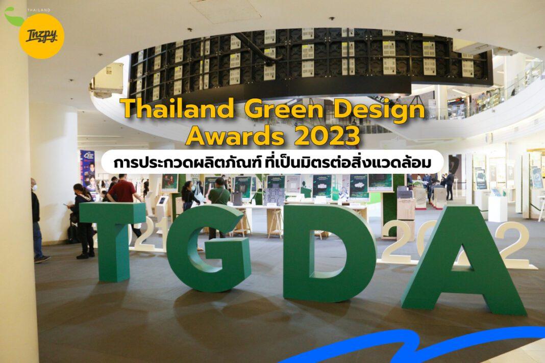 Thailand Green Design Awards : การประกวดผลิตภัณฑ์ที่เป็นมิตรต่อสิ่งแวดล้อม