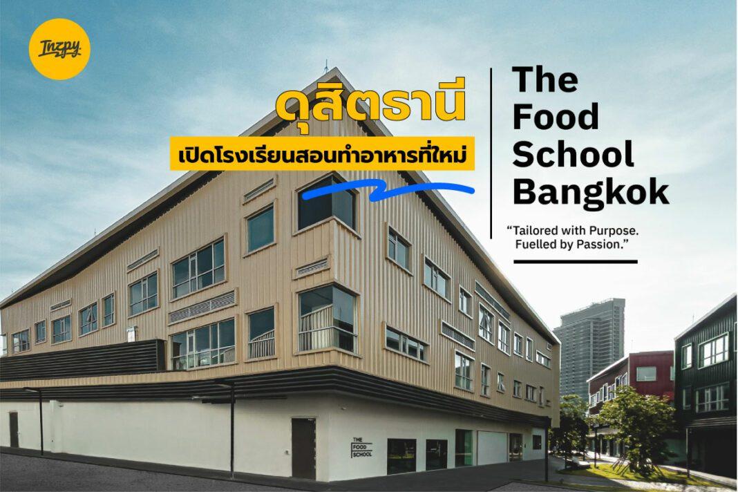 ดุสิตธานี: เปิดโรงเรียนสอนทำอาหารที่ใหม่ The Food School Bangkok