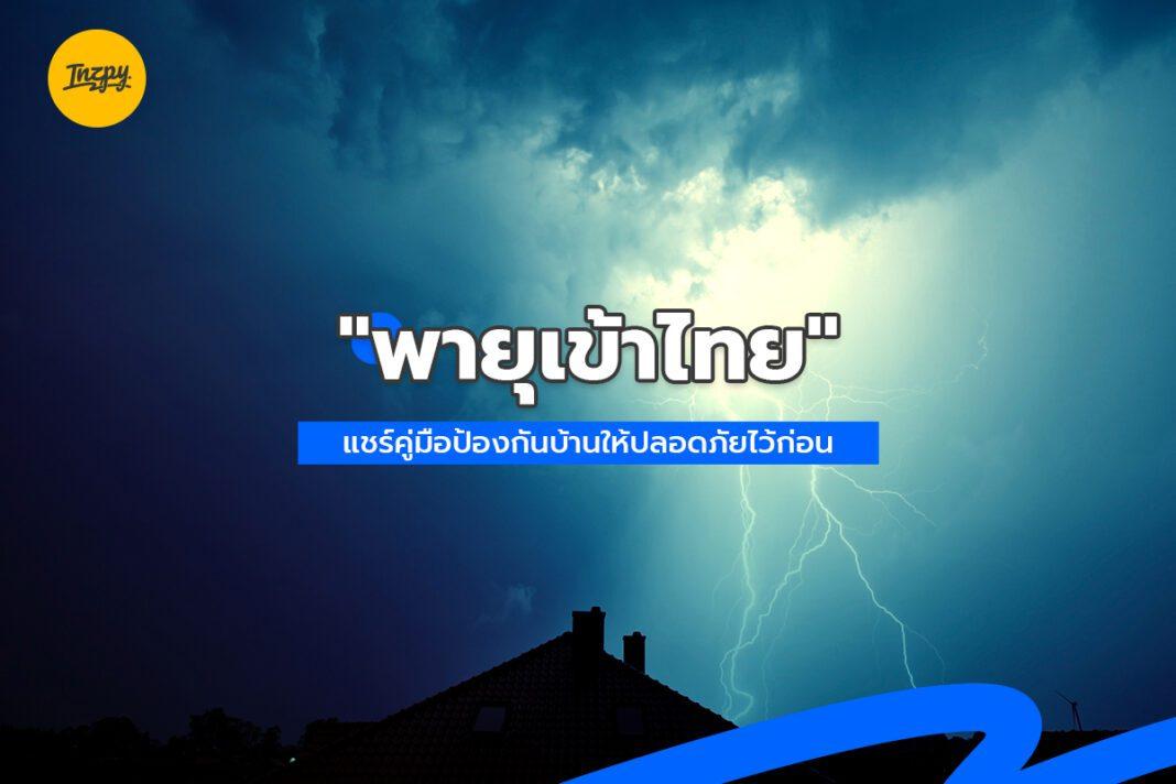 “พายุเข้าไทย” แชร์คู่มือป้องกันบ้าน