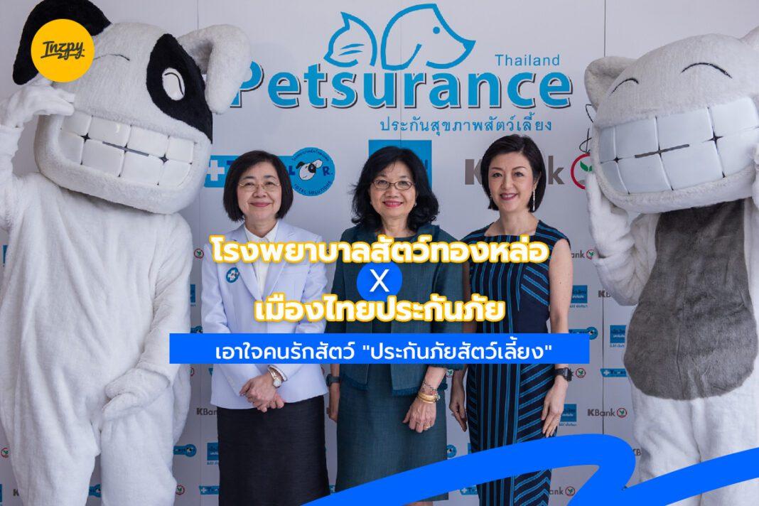 โรงพยาบาลสัตว์ทองหล่อ X เมืองไทยประกันภัย เอาใจคนรักสัตว์ “ประกันภัยสัตว์เลี้ยง”
