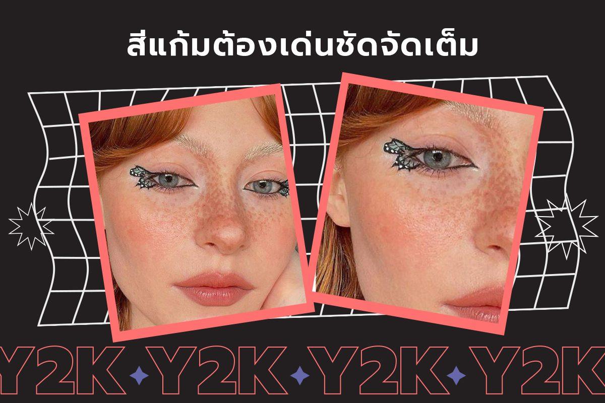 แต่งหน้าเทรนด์ Y2K