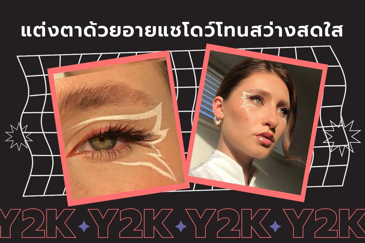 แต่งหน้าเทรนด์ Y2K